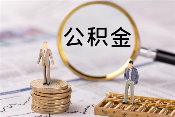 来宾取出封存公积金（取公积金封存需要什么手续）