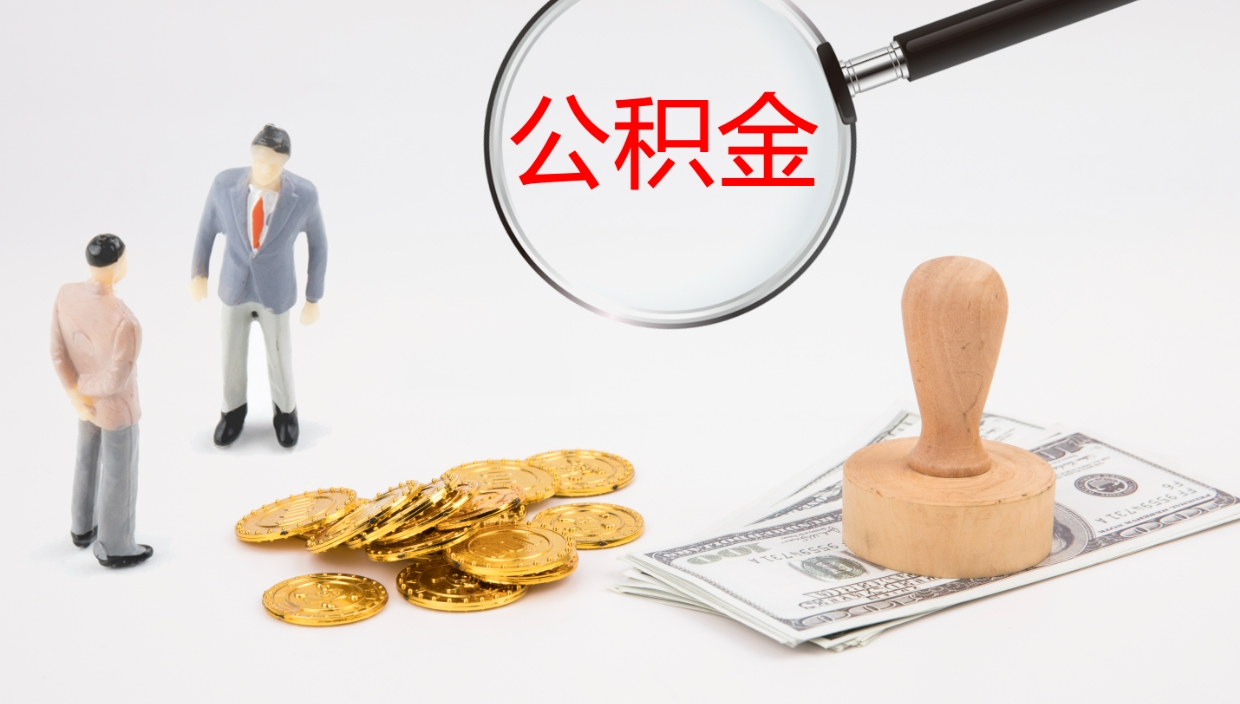 来宾封存公积金取出来（封存后的公积金提取）