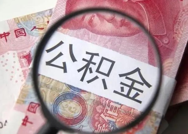 来宾房子全款能取公积金吗（全款房子可以取住房公积金吗）