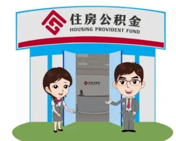 来宾离职可以取出公积金吗（离职能否取出住房公积金）