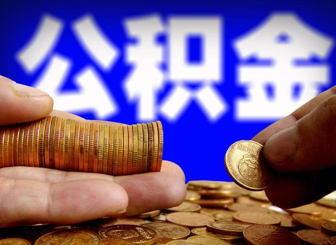 来宾在职的公积金怎么取（在职公积金提取流程2021）